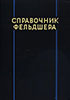 Справочник фельдшера