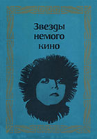Звезды кино | Звезды немого кино